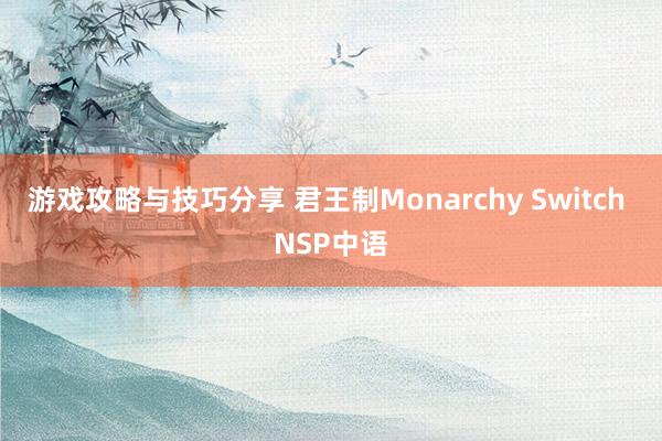 游戏攻略与技巧分享 君王制Monarchy Switch NSP中语