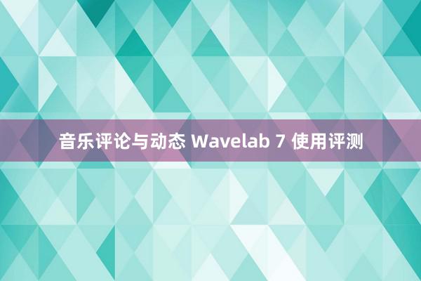 音乐评论与动态 Wavelab 7 使用评测