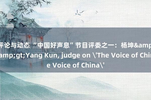 音乐评论与动态 “中国好声息”节目评委之一：杨坤&lt;br/&gt;Yang Kun, judge on 'The Voice of China'