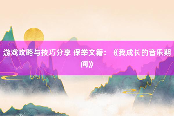 游戏攻略与技巧分享 保举文籍：《我成长的音乐期间》